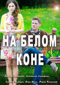 На белом коне На белом коне