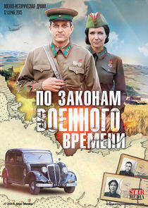 По законам военного времени По законам военного времени