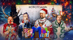 #3 – Новогодник | Пушной, Мамикс, Крастер, Старый и Василиса Кукояка #3 – Новогодник | Пушной, Мамикс, Крастер, Старый и Василиса Кукояка