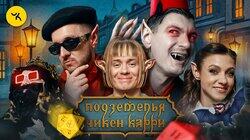#23 Пробуждение Сосунеску (Соболев, Парфенюк, Кукояка, Гудков, BRB) #23 Пробуждение Сосунеску (Соболев, Парфенюк, Кукояка, Гудков, BRB)
