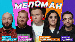 #3 | Чабдаров, Дедищев, Мейханаджян, Адамян, Журавлёв #3 | Чабдаров, Дедищев, Мейханаджян, Адамян, Журавлёв