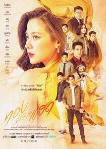 Thong Prakai Saed Thong Prakai Saed