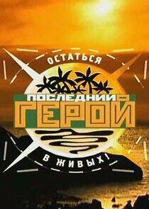 Последний герой - Season 1