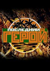 Последний герой - Season 2