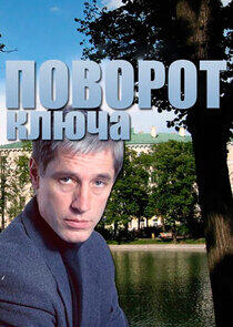 Поворот ключа Поворот ключа