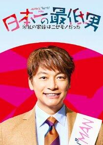 Japan's Number One Jerk Salaryman Japan's Number One Jerk Salaryman
