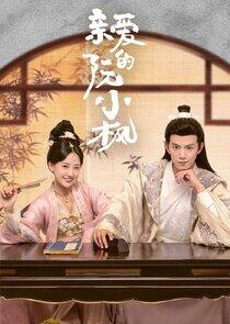 Ruan Xiaofeng's Royal Love Quest - Season 1