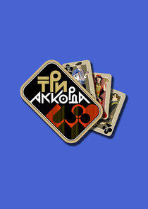 Три аккорда Три аккорда