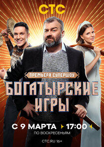 Богатырские игры Богатырские игры