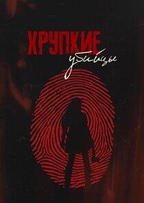 Хрупкие убийцы Хрупкие убийцы
