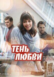 Тень любви Тень любви