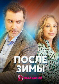 После зимы После зимы
