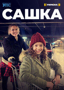 Сашка Сашка