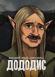 Дододис Дододис