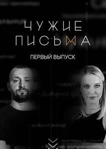 Чужие письма Чужие письма
