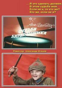 Судьба барабанщика Судьба барабанщика