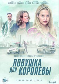 Ловушка для королевы Ловушка для королевы
