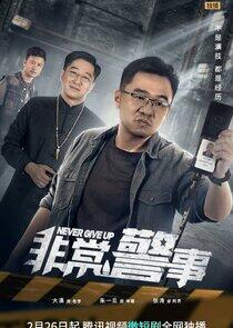 Never Give Up - Season 1 Never Give Up - Season 1