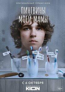 Пингвины моей мамы - Season 1