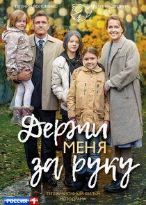 Держи меня за руку Держи меня за руку
