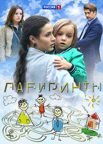 Лабиринты - Season 1 Лабиринты - Season 1