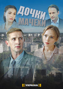 Дочки-мачехи - Season 1 Дочки-мачехи - Season 1