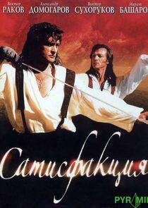 Сатисфакция Сатисфакция