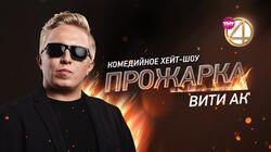 Выпуск 04. Витя АК Выпуск 04. Витя АК