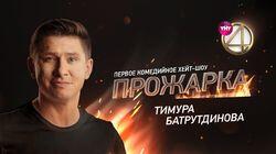 Выпуск 08. Тимур Батрутдинов Выпуск 08. Тимур Батрутдинов