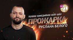 Выпуск 02. Руслан Белый Выпуск 02. Руслан Белый