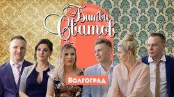 Выпуск 4. Волгоград Выпуск 4. Волгоград