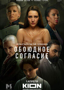 Обоюдное согласие Обоюдное согласие