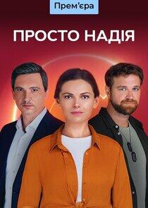 Просто Надія Просто Надія