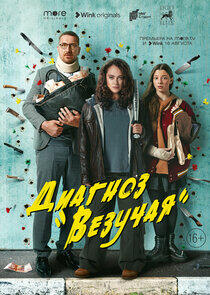 Диагноз «Везучая» Диагноз «Везучая»