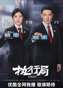 Enforcement Department - Season 1 Enforcement Department - Season 1
