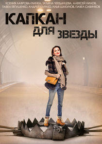 Капкан для звезды Капкан для звезды