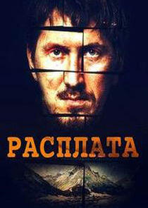 Расплата Расплата
