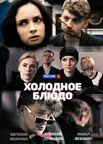 Холодное блюдо Холодное блюдо
