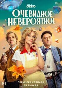 Очевидное невероятное Очевидное невероятное