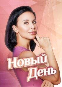 Новый день Новый день