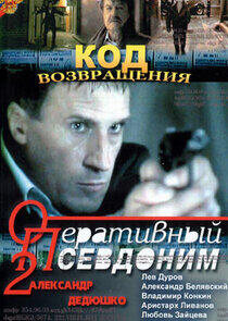 Оперативный псевдоним Оперативный псевдоним