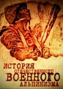 История отечественного военного альпинизма