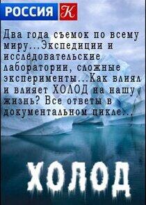 Холод