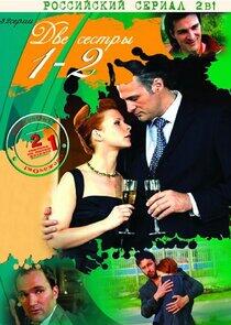 Две сестры Две сестры