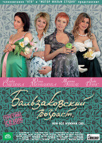 Бальзаковский возраст, или Все мужики сво... Бальзаковский возраст, или Все мужики сво...