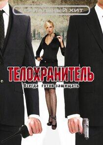 Телохранитель Телохранитель