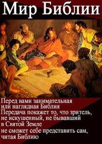 Мир Библии Мир Библии