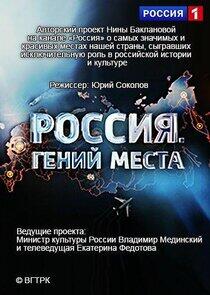 Россия. Гений места
