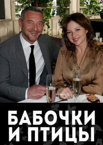 Бабочки и птицы Бабочки и птицы
