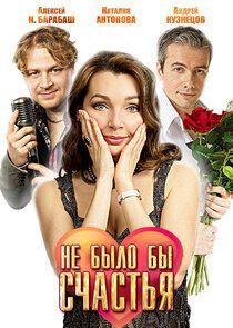 Не было бы счастья Не было бы счастья